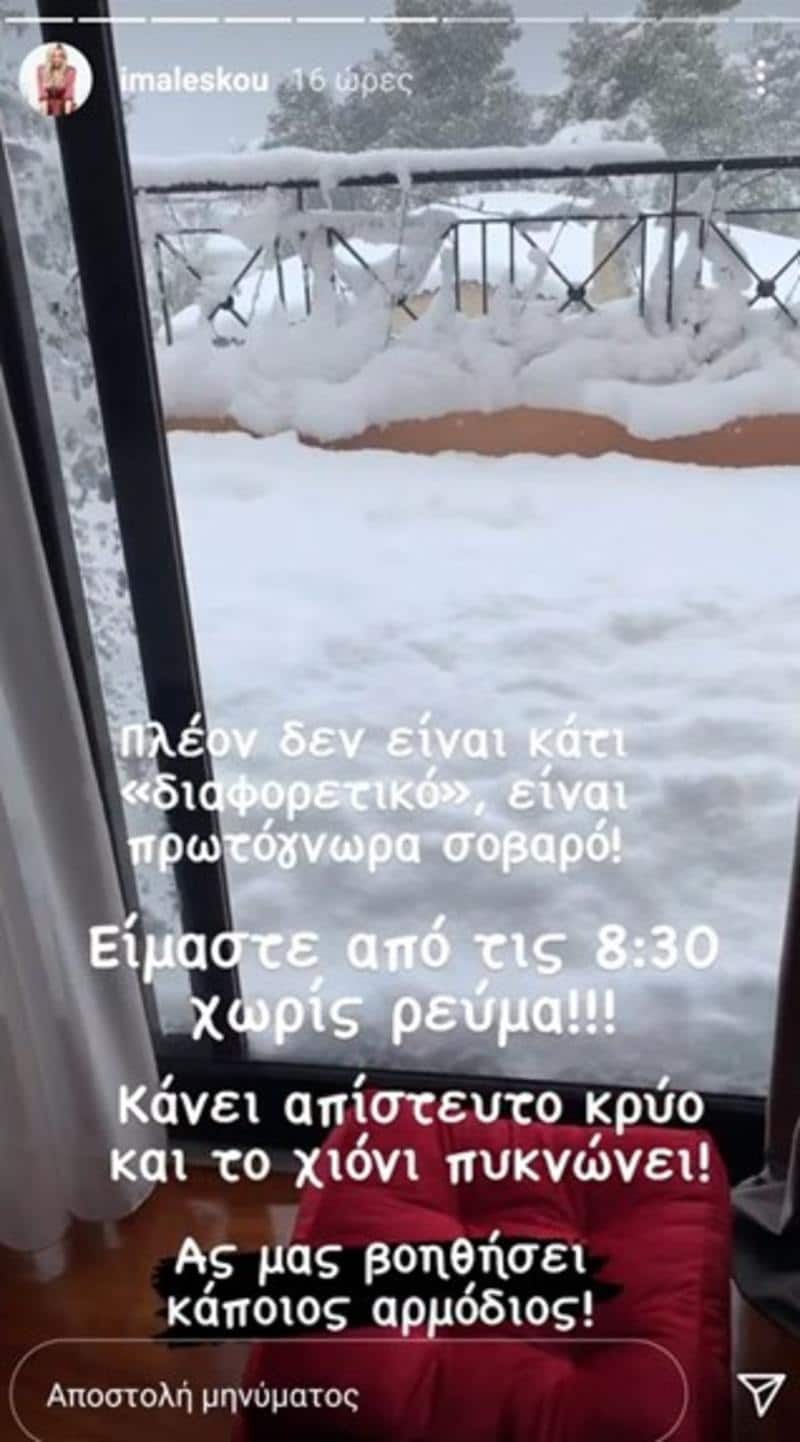Ιωάννα Μαλέσκου σπίτι αποκλεισμένη χιόνια