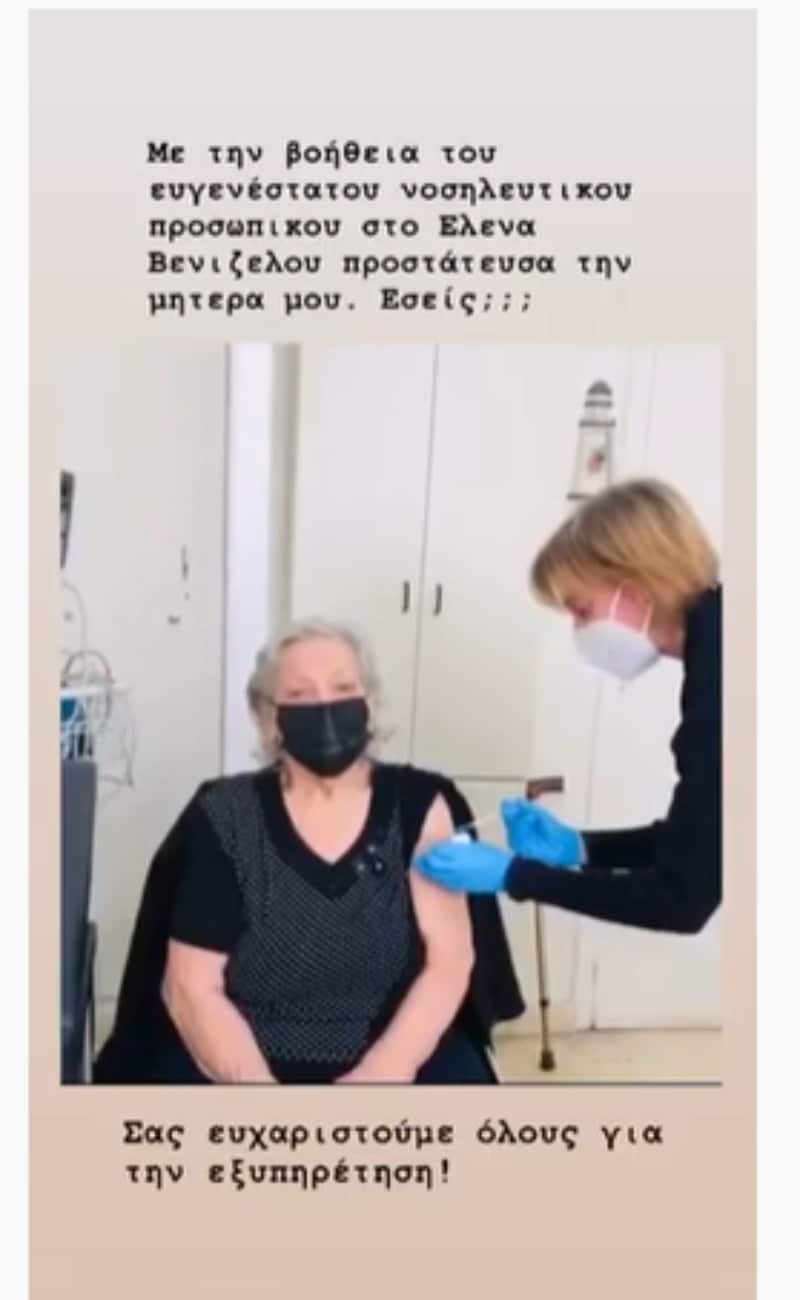 Η μητέρα της Βίκυς Σταυροπούλου έκανε το εμβόλιο του κορωνοϊού