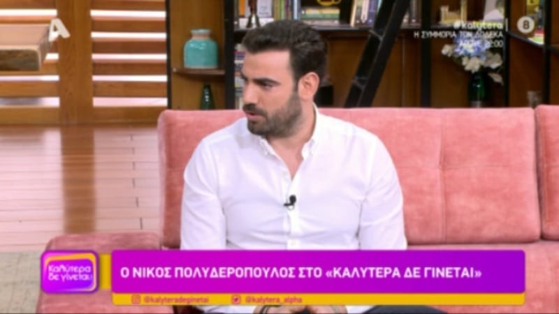 Νίκος Πολυδερόπουλος συνεργασία με ανδρέα γεωργίου