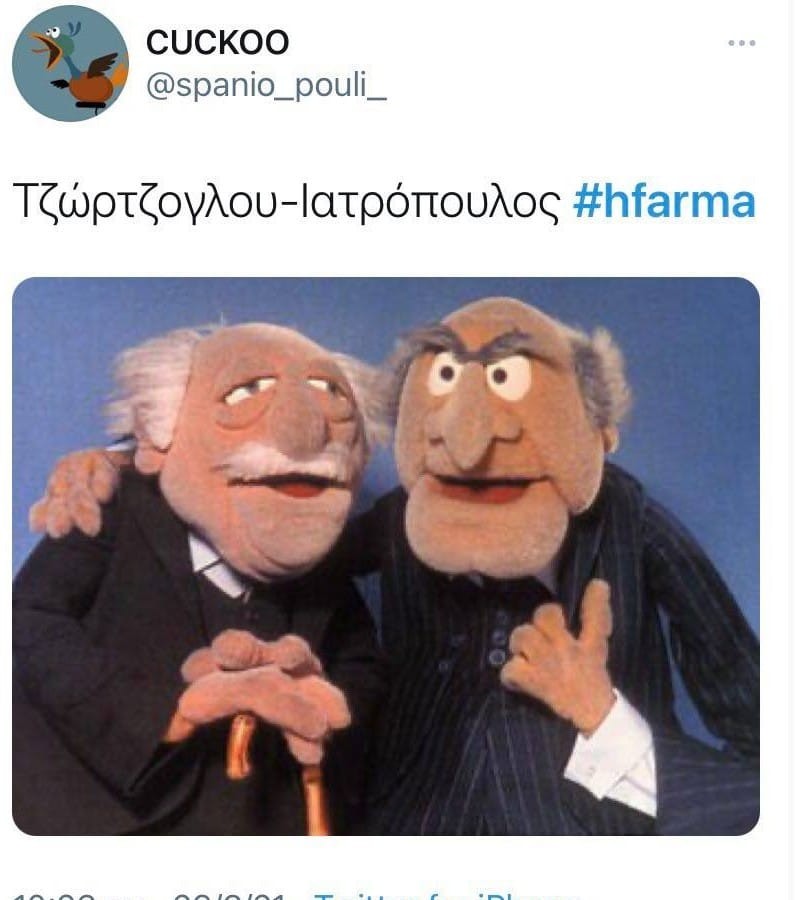 Η Φάρμα Twitter για Τζώρτζογλου και Ιατρόπουλο