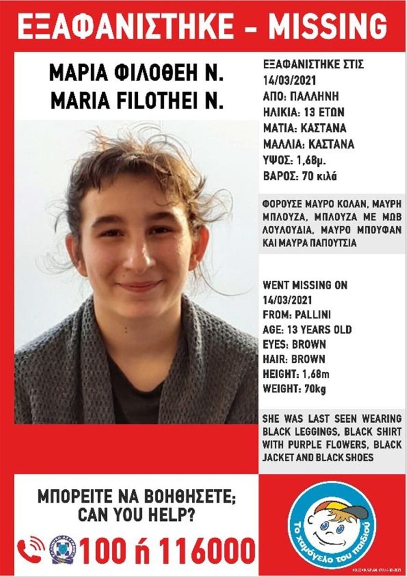 Εξαφανίστηκε η 13χρονη Μαρία-Φιλοθέη