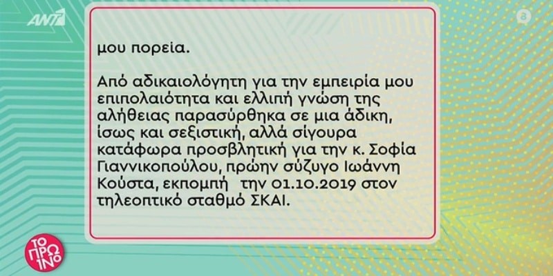 Γιώργος Λιάγκας ζήτησε συγγνώμη από την Σοφία Γιαννικοπούλου