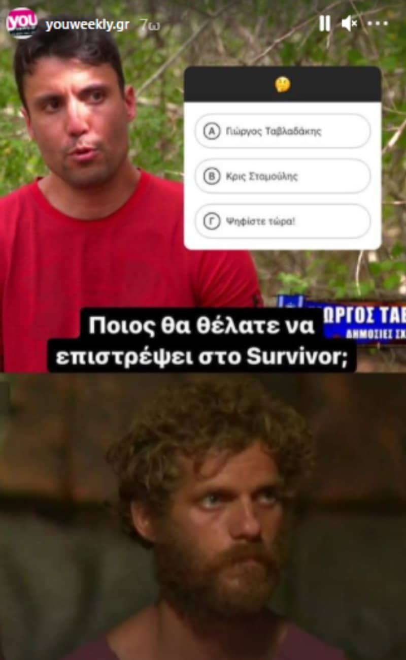 Insta Poll Ταβλαδάκης ή Κρις θα θέλατε να επιστρέψει στο Survivor 4;