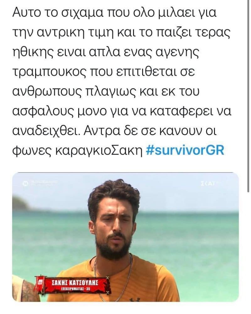 Survivor 4 Σάκης Κατσούλης twitter σχόλια από χρήστες