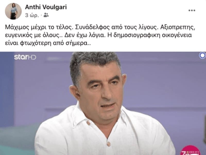 Γιώργος Καραϊβάζ συγκινητικό μήνυμα της Ανθής Βούλγαρη για τον θάνατο τ