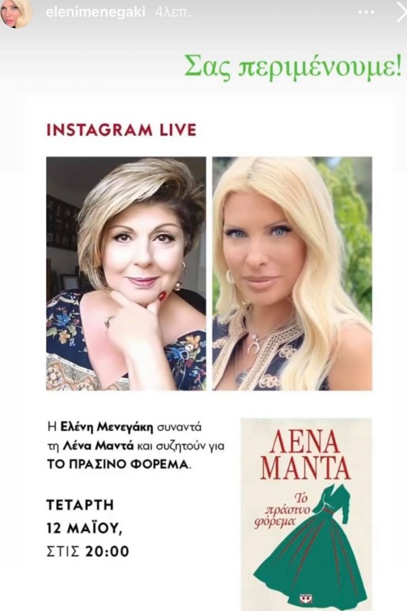  Ελένη Μενεγάκη θα κάνει instagram live μαζί με την Λένα Μαντά