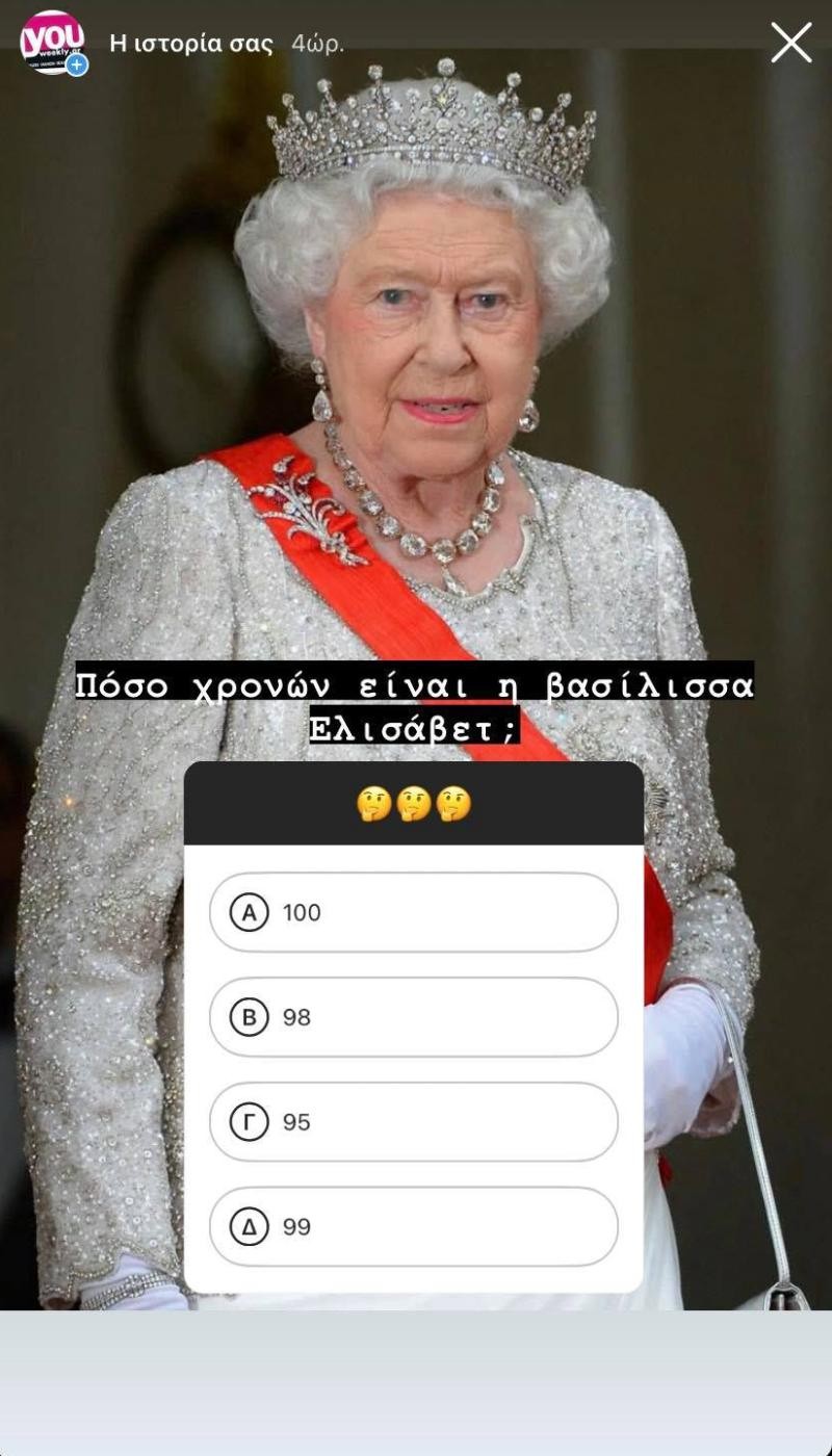 Insta Poll πόσο χρονών είναι η Βασίλισσα Ελισάβετ