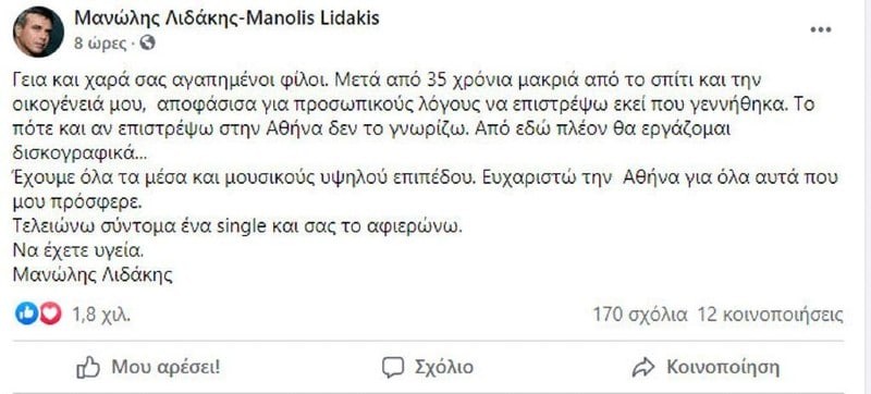 Μανώλης Λιδάκης εγκαταλείπει την Αθήνα