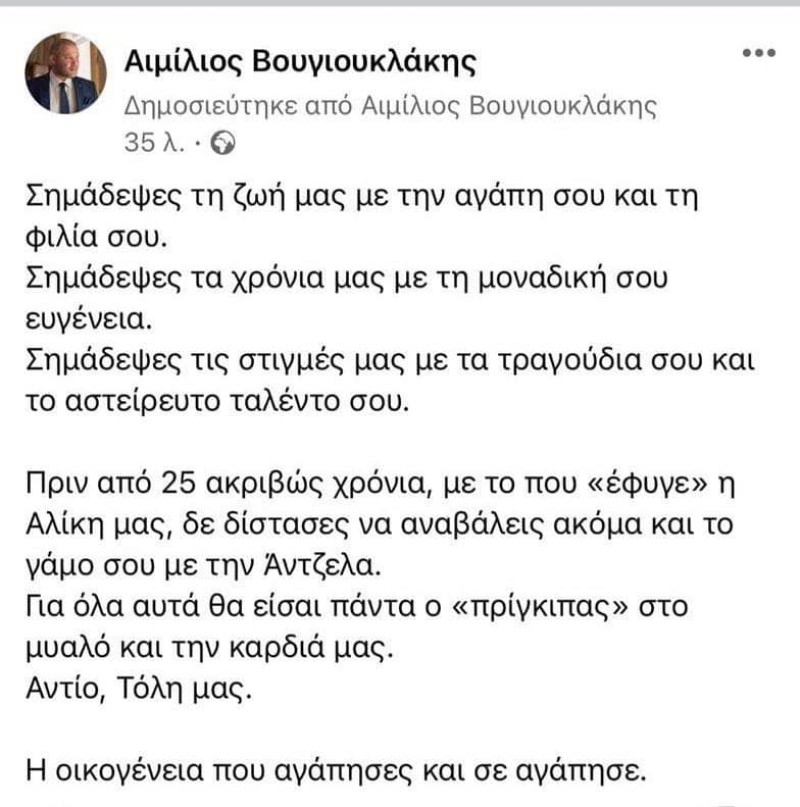 Τόλης Βοσκόπουλος οικογένεια Βουγιουκλάκη