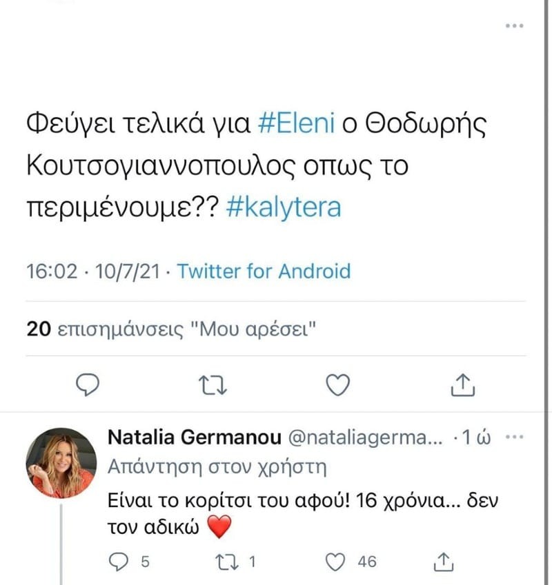 Θοδωρής Κουτσογιαννόπουλος Ναταλία Γερμανού