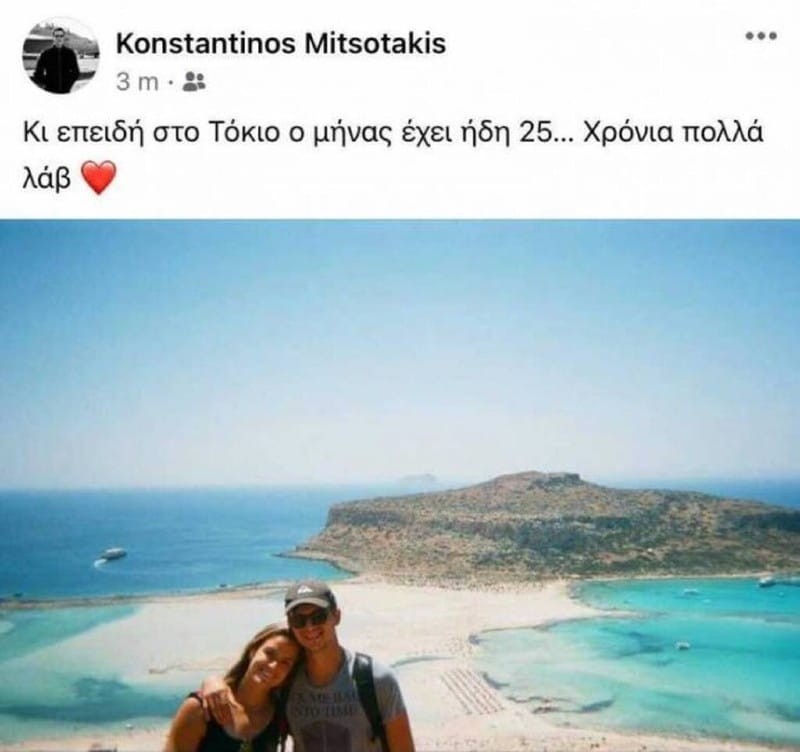 Κωνσταντίνος Μητσοτάκης Μαρία Σάκκαρη