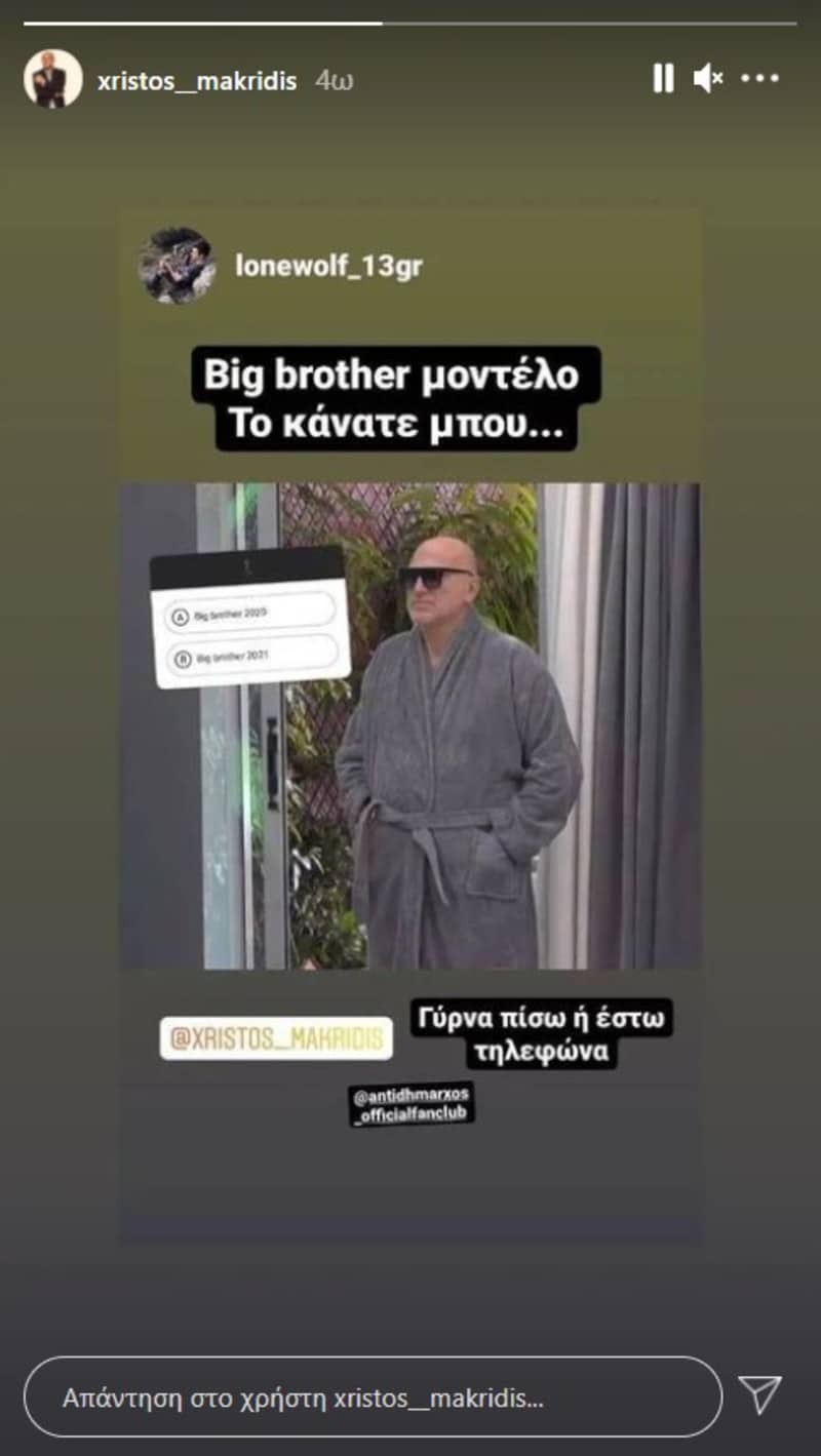 Χρήστος Μακρίδης Big Brother