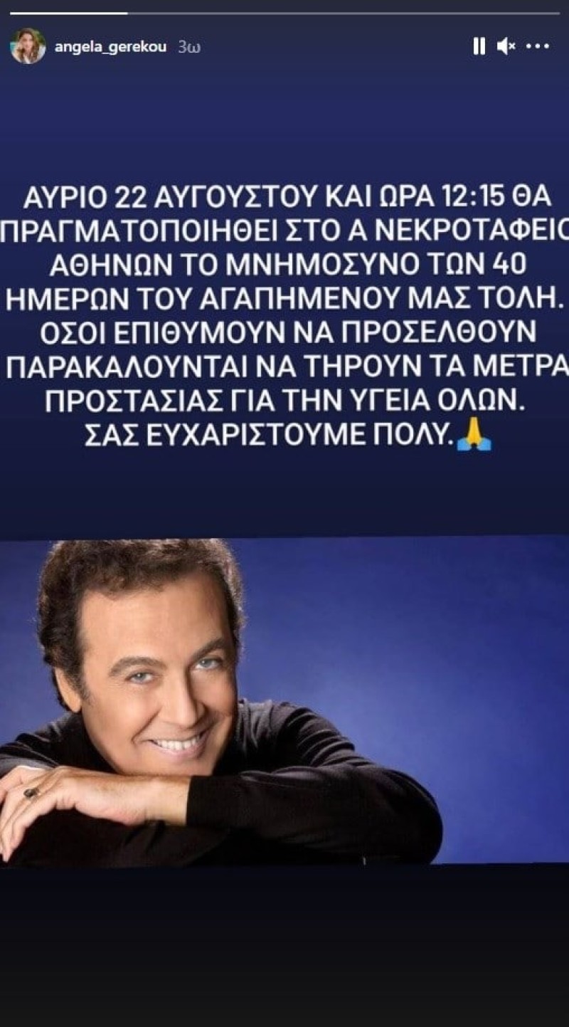 Άντζελα Γκερέκου Τόλης Βοσκόπουλος