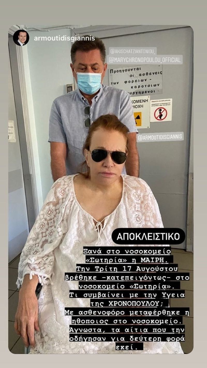 Μαίρη Χρονοπούλου - Νοσοκομείο