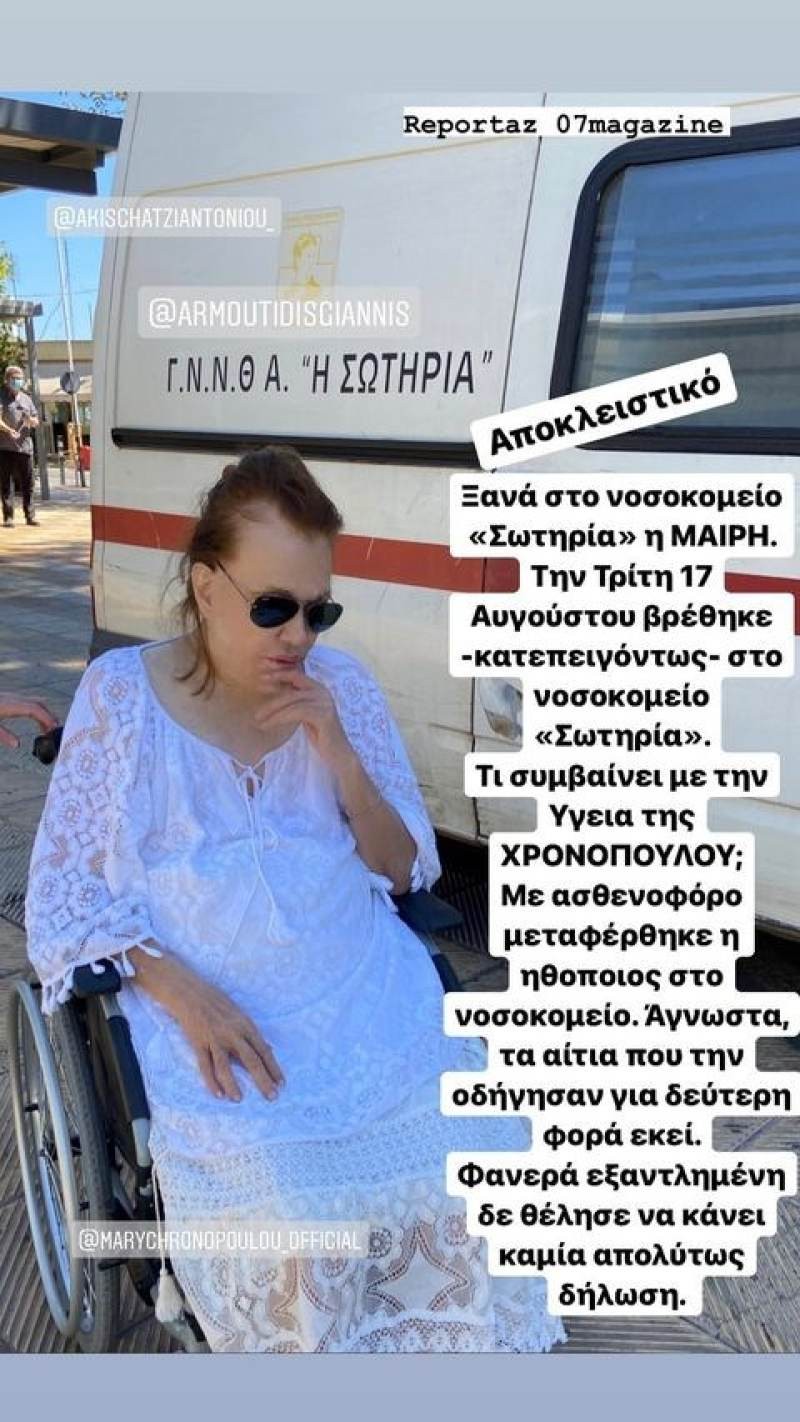 Μαίρη Χρονοπούλου - Στο νοσοκομείο