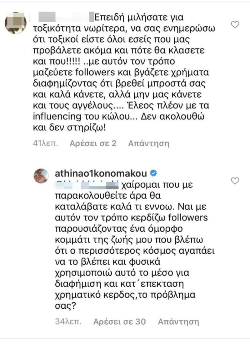 Απίστευτη 'επίθεση' στην Αθηνά Οικονομάκου σχόλια