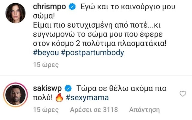 Σάκης Τανιμανίδης το τρυφερό σχόλιο του για το σώμα της Χρίστινα Μπόμπα μετά την γέννα