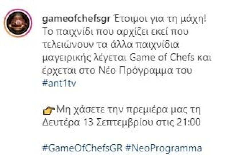 Κυκλοφόρησε το πρώτο trailer του Game of Chefs 