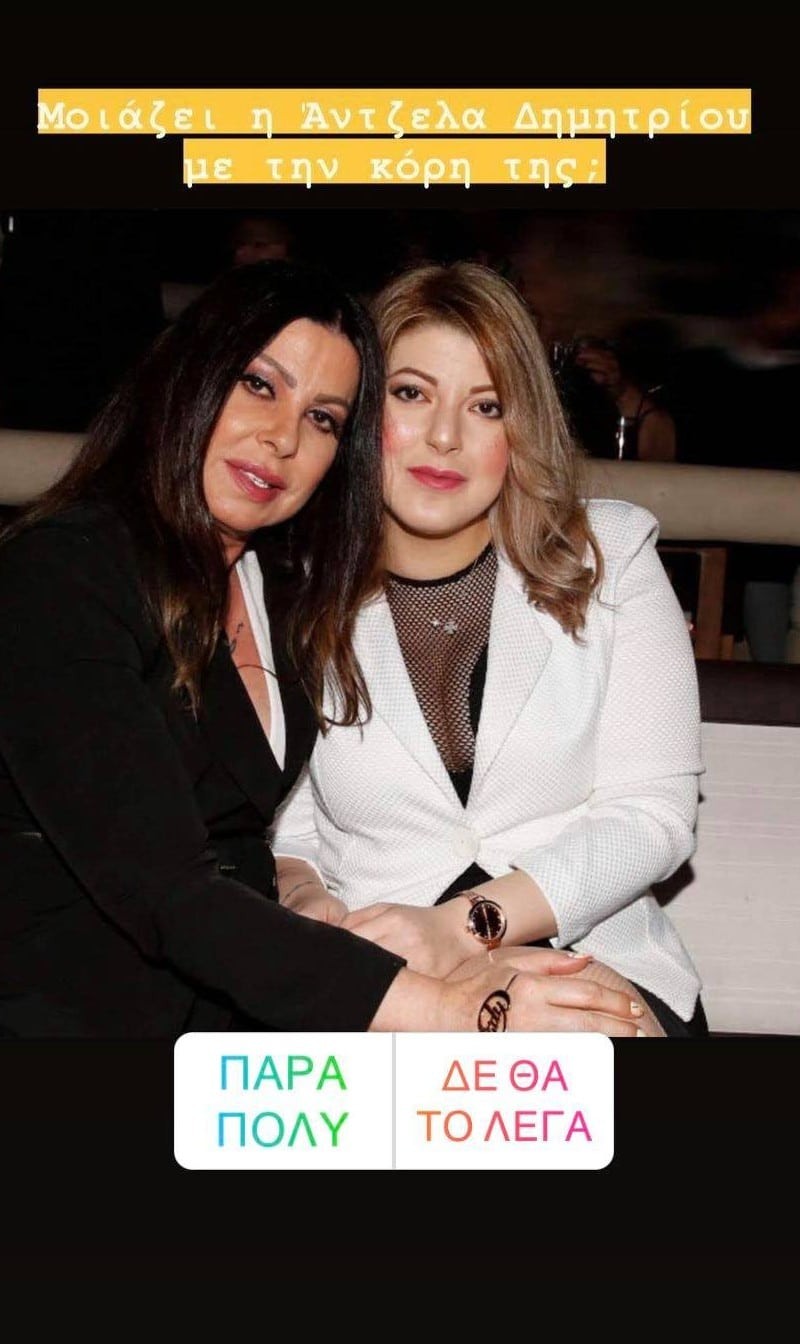 Insta Poll μοιάζει η Άντζελα Δημητρίου με την κόρη της
