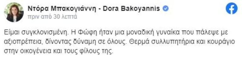 Θλίψη για την Ντόρα Μπακογιάννη