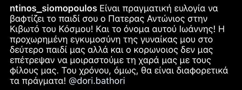 Ντίνος Σιωμόπουλος γιος