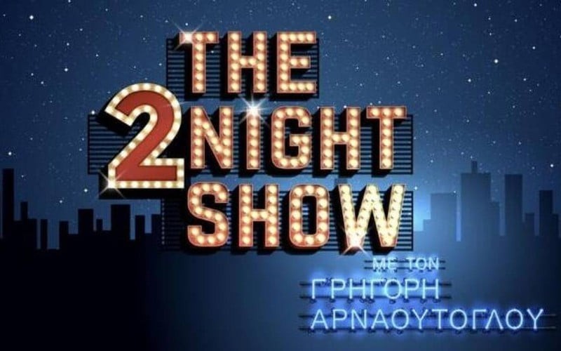  The 2night show αποψινοί καλεσμένοι