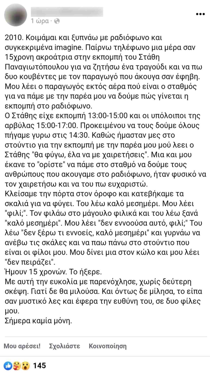 Στάθης Παναγιωτόπουλος καταγγελία