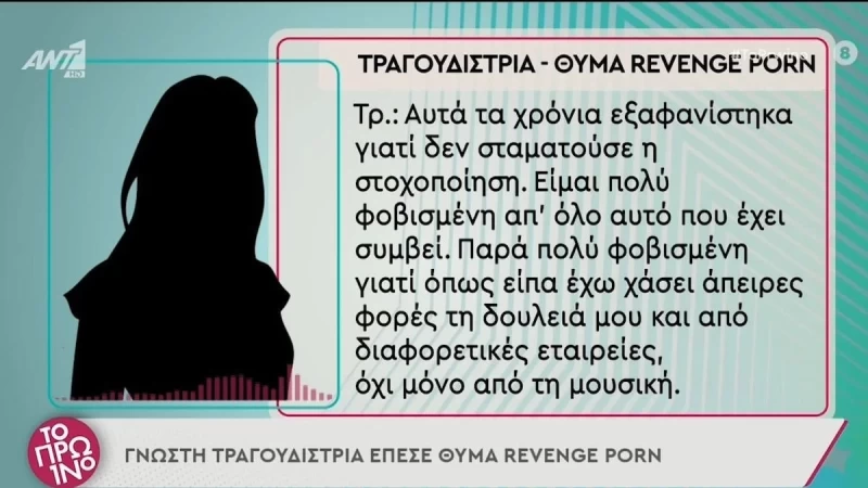Θύμα revenge porn πασίγνωστη Ελληνίδα τραγουδίστρια - «Αυτά τα χρόνια εξαφανίστηκα γιατί...»