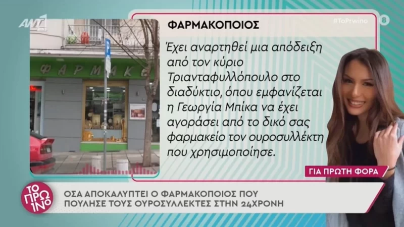 Βιασμός 24χρονης Θεσσαλονίκη: Η αποκάλυψη του φαρμακοποιού για τους ουροσυλλέκτες που πούλησε στη Γεωργία Μπίκα