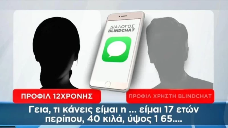 Κολωνός: Στην φόρα τα στοιχεία από άνδρες που συνομιλούσαν στο blindchat με το προφίλ της 12χρονης