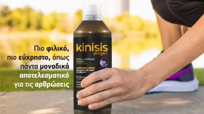 Σε νέα πιο εύχρηστη συσκευασία το Kinisis Progen, το εξειδικευμένο συμπλήρωμα διατροφής για τις αρθρώσεις