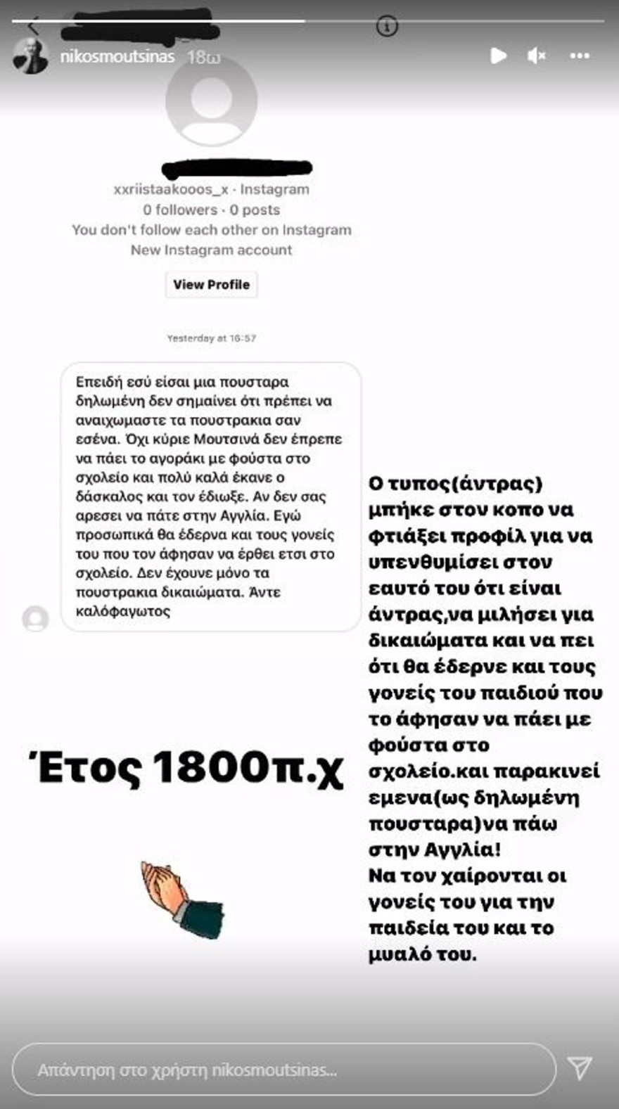 Δέχτηκε 'επίθεση' στο Instagram ο Νίκος Μουτσινάς μετά την τοποθέτηση για τον καθηγητή στο Ίλιον