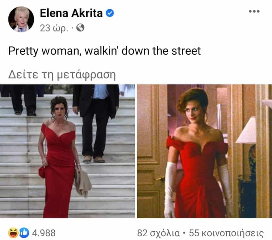 Η σύγκριση της Ακρίτα της Αν Μισέλ Ασημακοπούλου με την Τζούλια Ρόμπερτς στο Pretty Woman