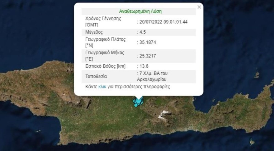 Σεισμός τώρα στη Κρήτη