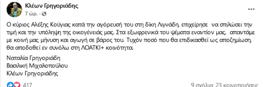  Ο Κλέων Γρηγοριάδης μήνυσε τον Αλέξη Κούγια
