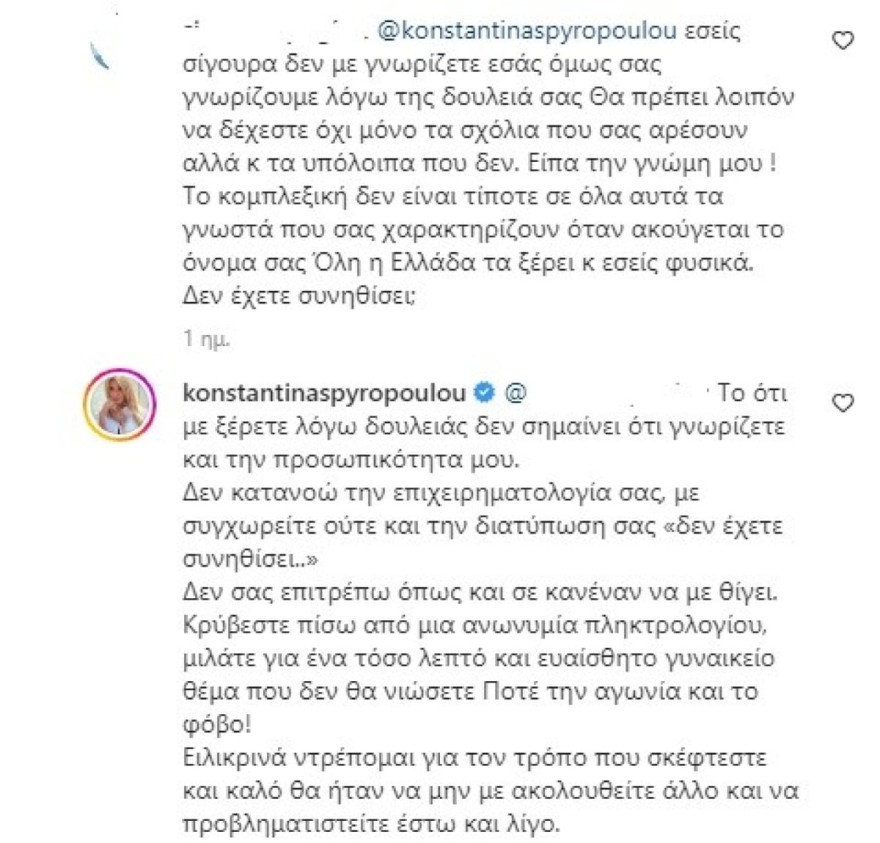 Η απάντηση 'κόλαφος' της Κωνσταντίνας Σπυροπούλου 