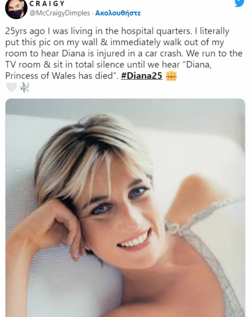 Πριγκίπισσα Νταϊάνα 25 χρόνια θανάτου