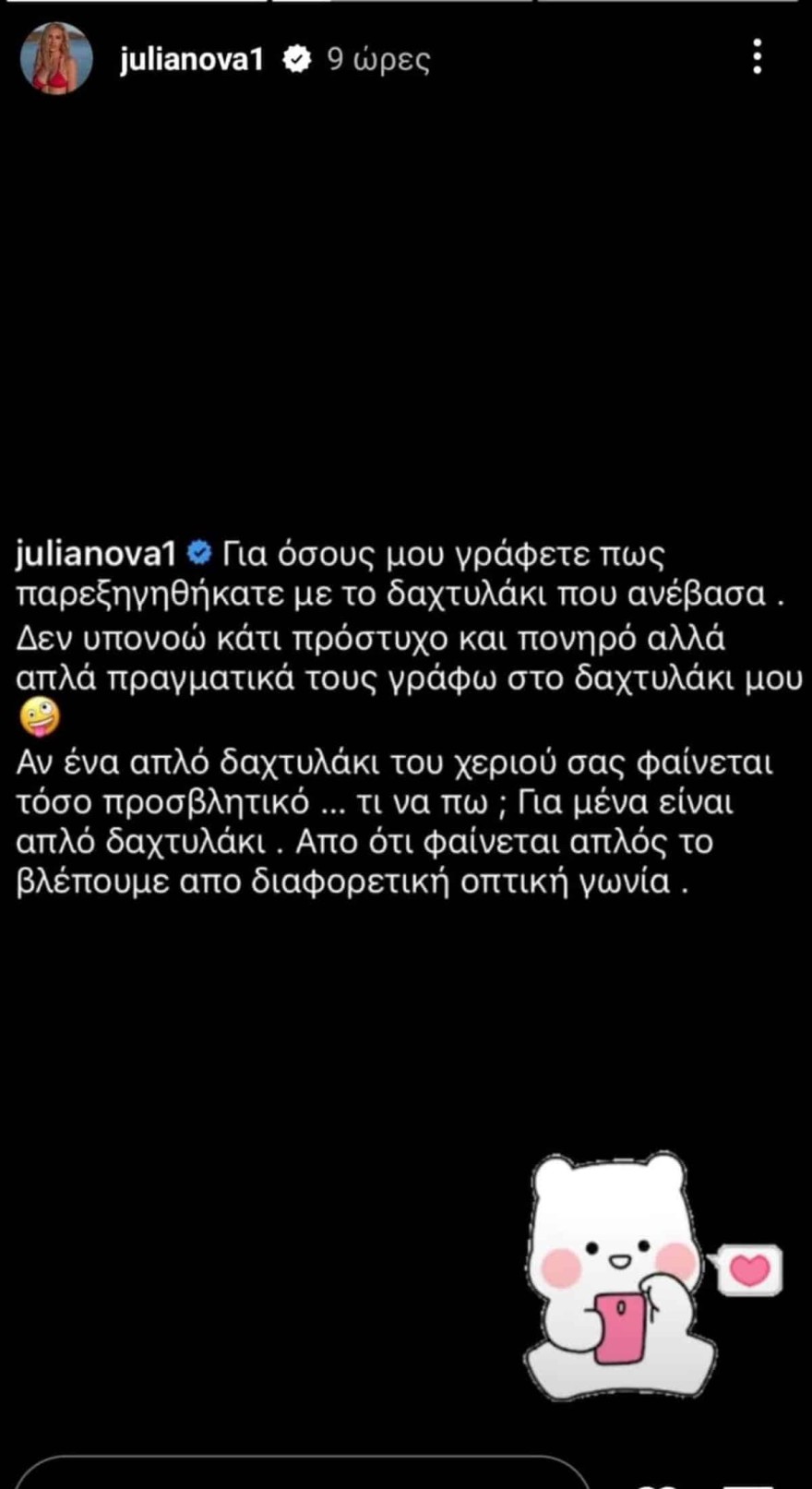 Η απάντησή της Τζούλιας Νόβα στις αντιδράσεις που προκάλεσε με την συγκεκριμένη φωτογραφία 