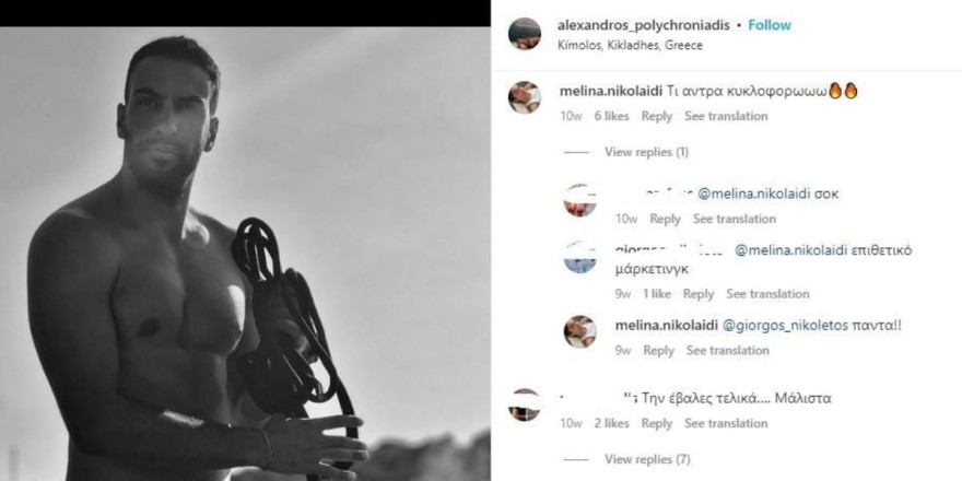 Τα σχόλια της Μελίνας Νικολαϊδη κάτω από τις φωτογραφίες του φημολογούμενου συντρόφου της 