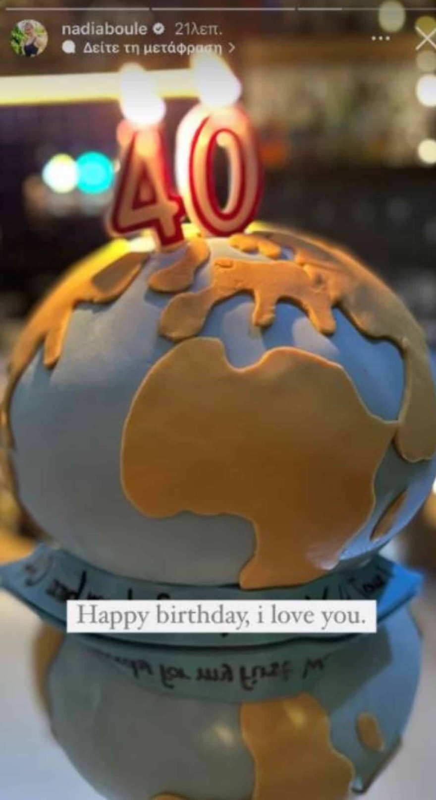 Η τούρτα του Γιώργου Ισαάκ για τα γενέθλιά του και οι ευχές της Νάντιας Μπουλέ 