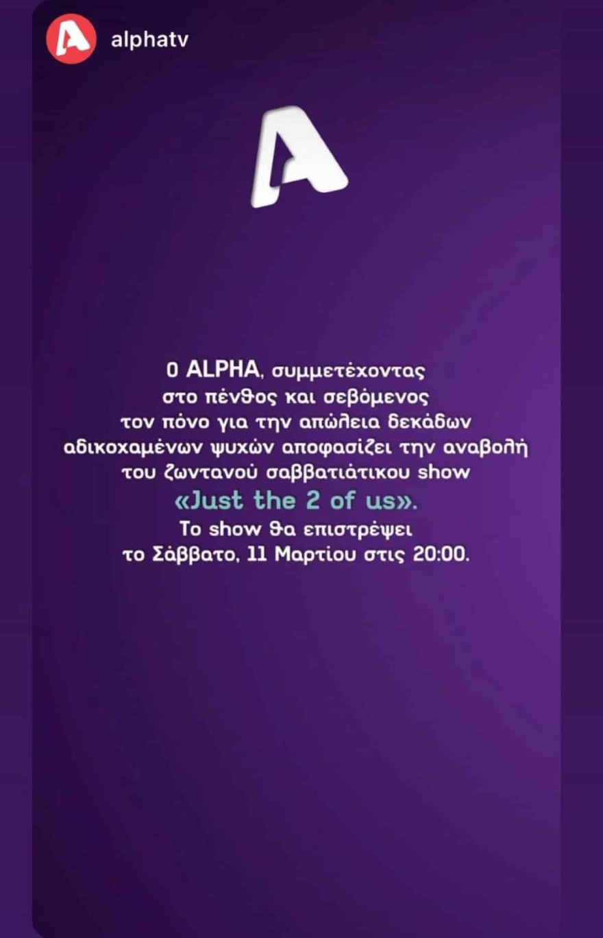 Η επίσημη ανακοίνωση του ALPHA για το J2US