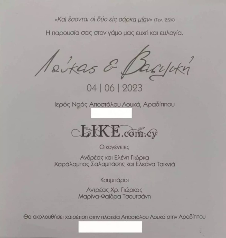 Λούκας Γιώρκας προσκλητήριο γάμου
