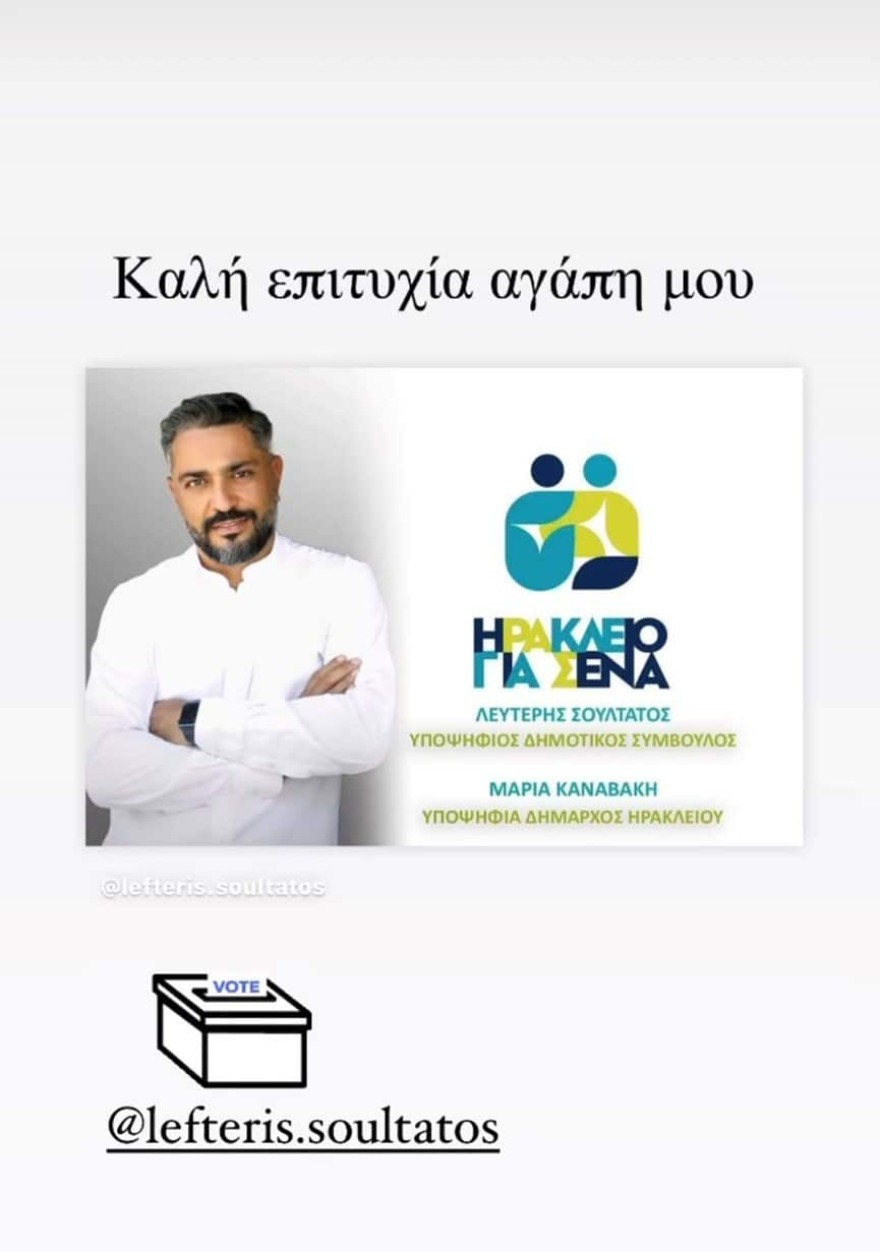 Λευτέρης Σουλτάτος εκλογές Κρήτη