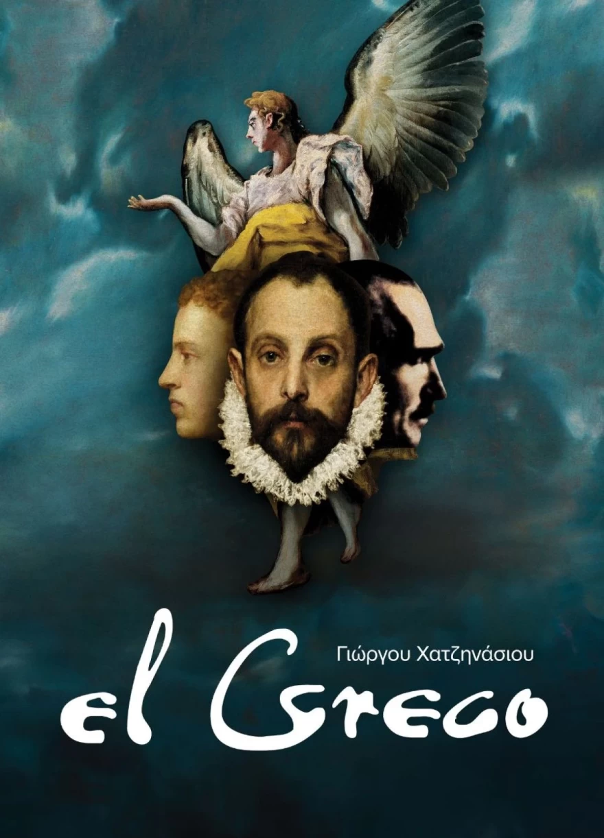 El Greco Μεγάρο Μουσικής Αθηνών