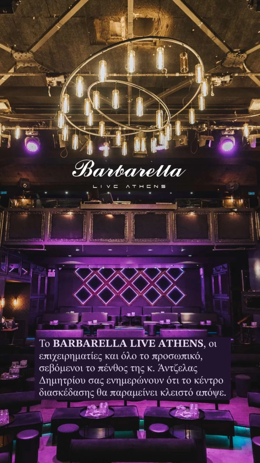 Ανακοίνωση Barbarella