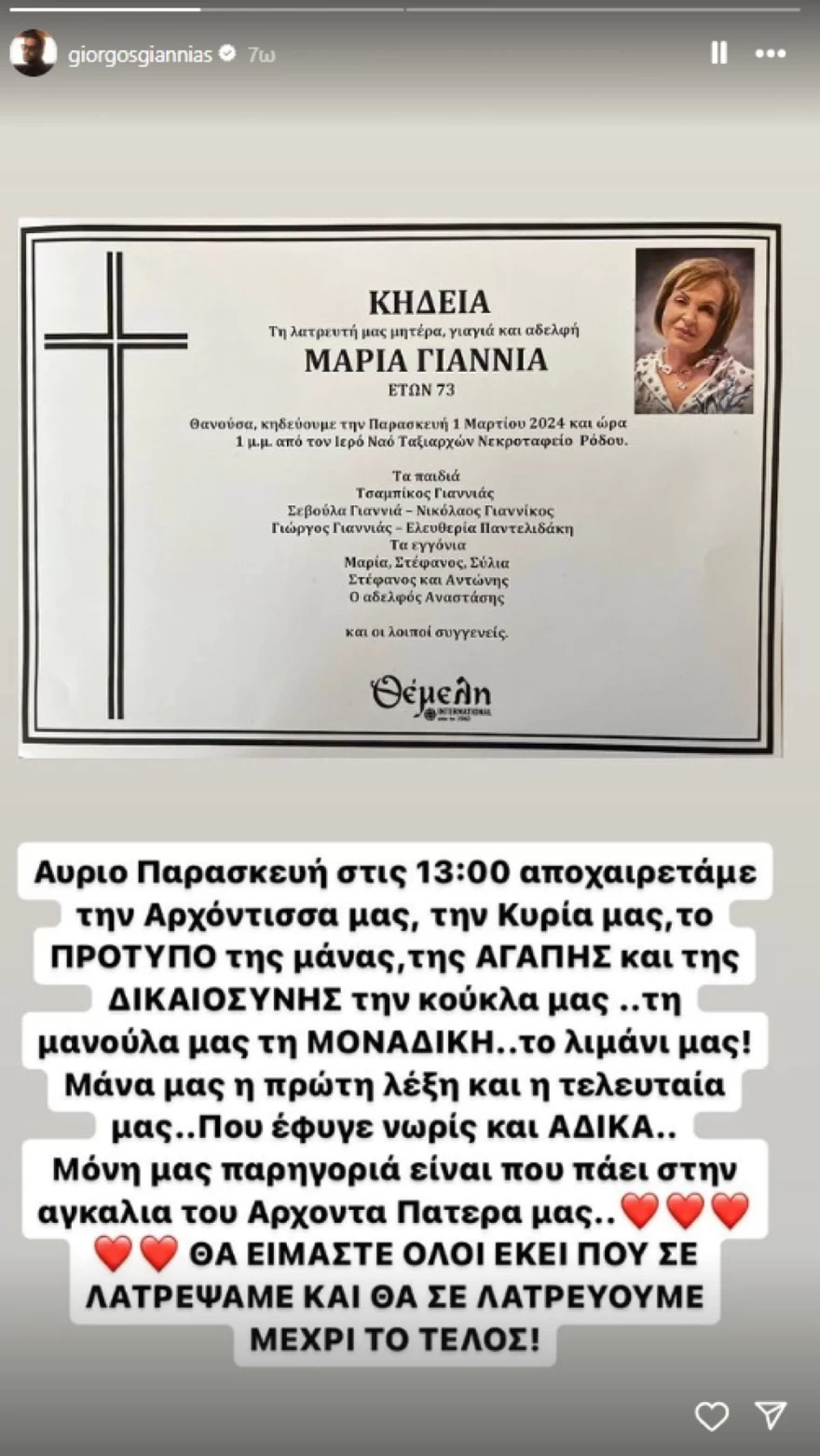 Γιώργος Γιαννιάς ανακοίνωση για την κηδεία της μητέρας του