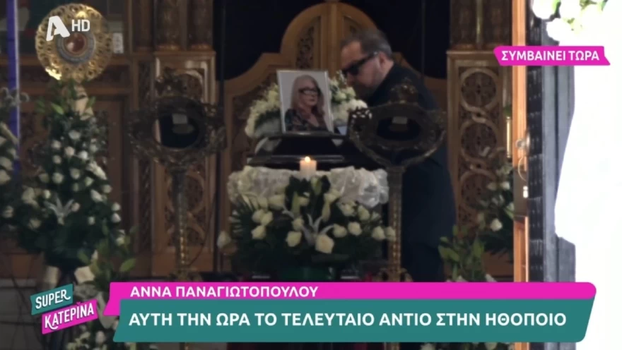 Άννα Παναγιωτοπούλου κηδεία Σταμάτης Φασουλής