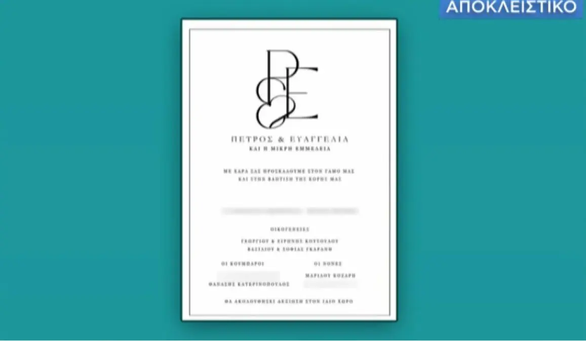 Το προσκλητήριο της γαμοβάφτισης του Πέτρου Κουσουλού