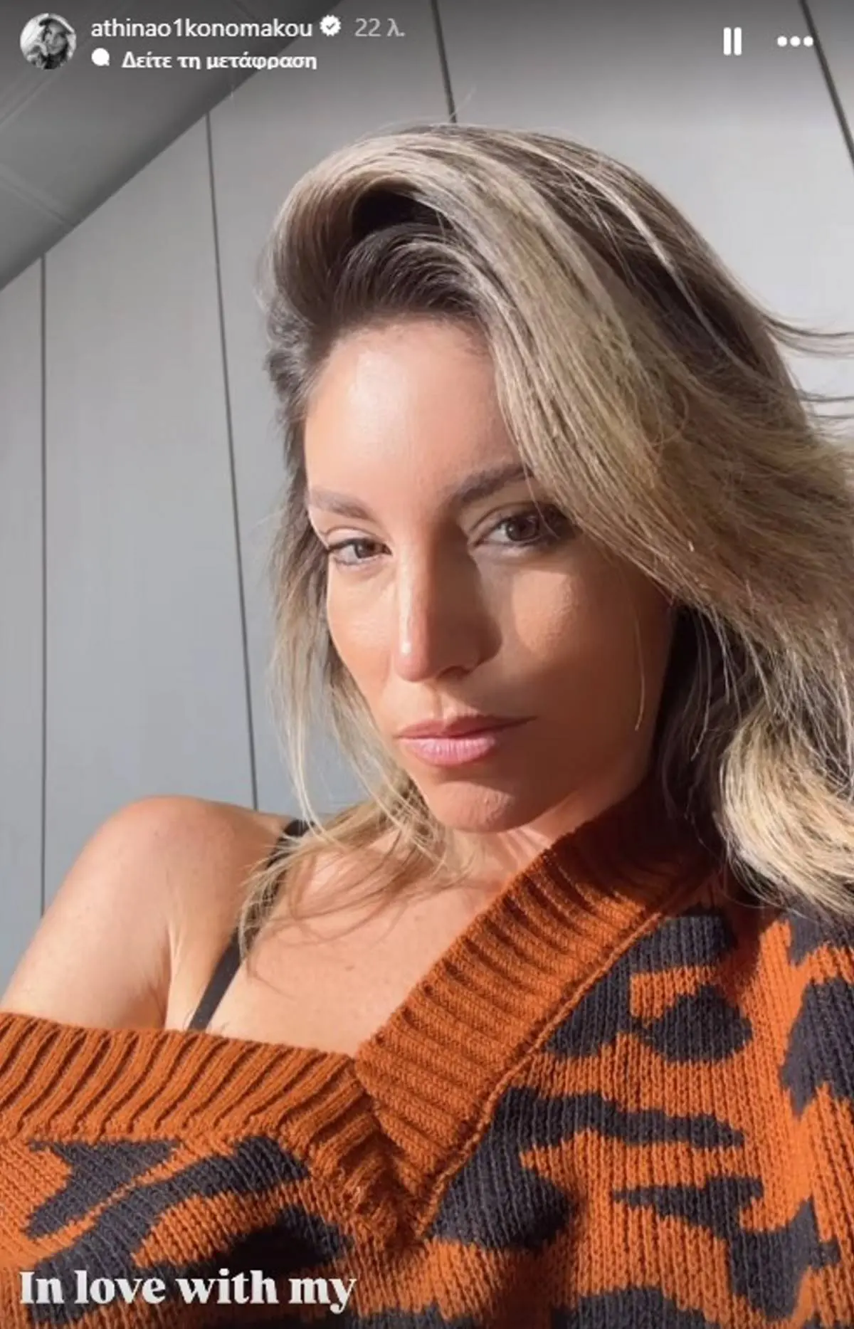 Το πουλόβερ που προτιμά η Αθηνά Οικονομάκου