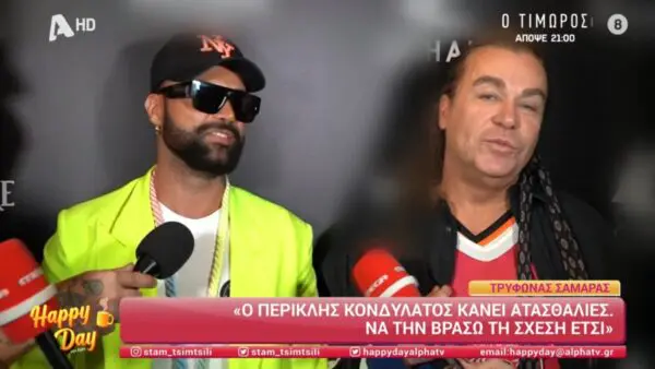 Ο Περικλής Κονδυλάτος και ο Τρύφωνας Σαμαράς μιλάνε στις κάμερες του Happy Day.